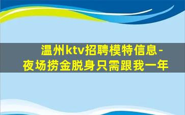 温州ktv招聘模特信息-夜场捞金脱身只需跟我一年